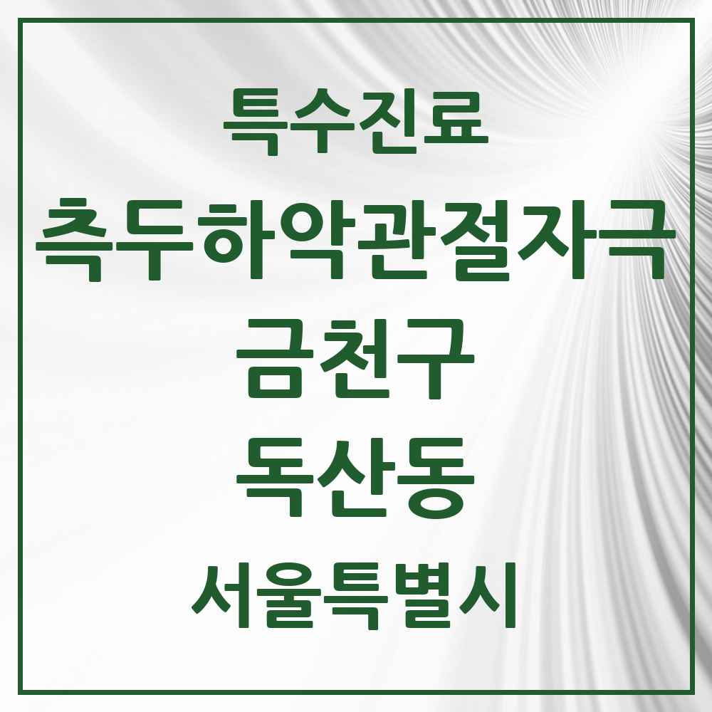 2025 서울특별시 금천구 독산동 측두하악 관절자극요법 실시기관 의원·병원 목록 7곳