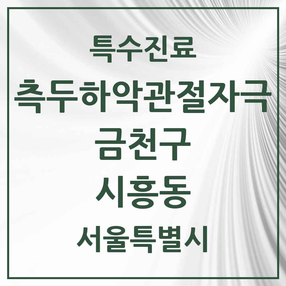 2025 서울특별시 금천구 시흥동 측두하악 관절자극요법 실시기관 의원·병원 목록 15곳