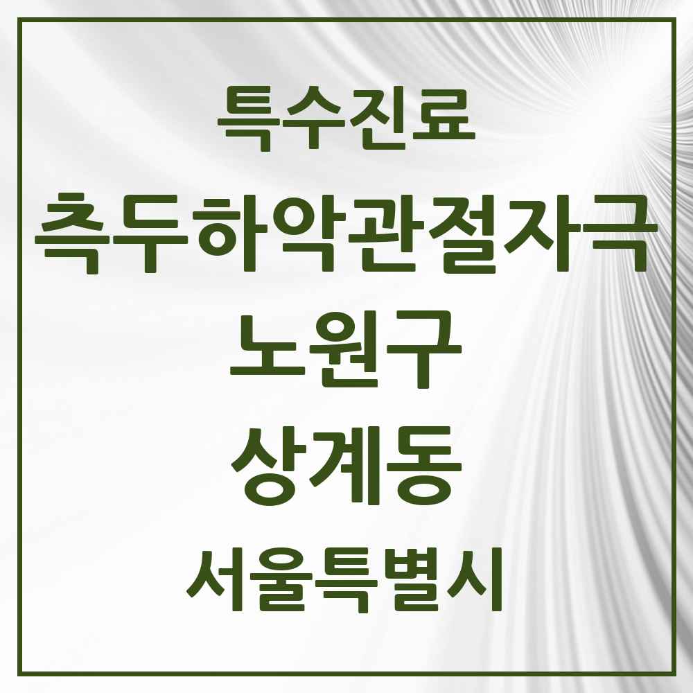 2025 서울특별시 노원구 상계동 측두하악 관절자극요법 실시기관 의원·병원 목록 36곳