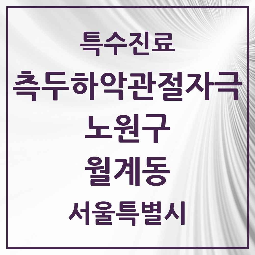 2025 서울특별시 노원구 월계동 측두하악 관절자극요법 실시기관 의원·병원 목록 4곳
