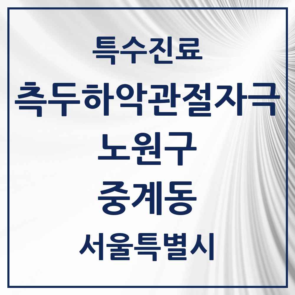 2025 서울특별시 노원구 중계동 측두하악 관절자극요법 실시기관 의원·병원 목록 16곳