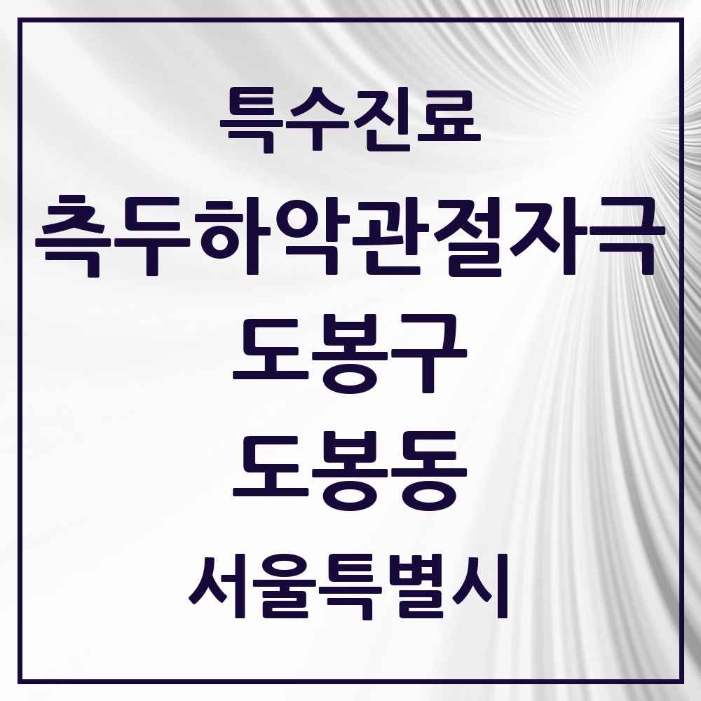 2025 서울특별시 도봉구 도봉동 측두하악 관절자극요법 실시기관 의원·병원 목록 3곳
