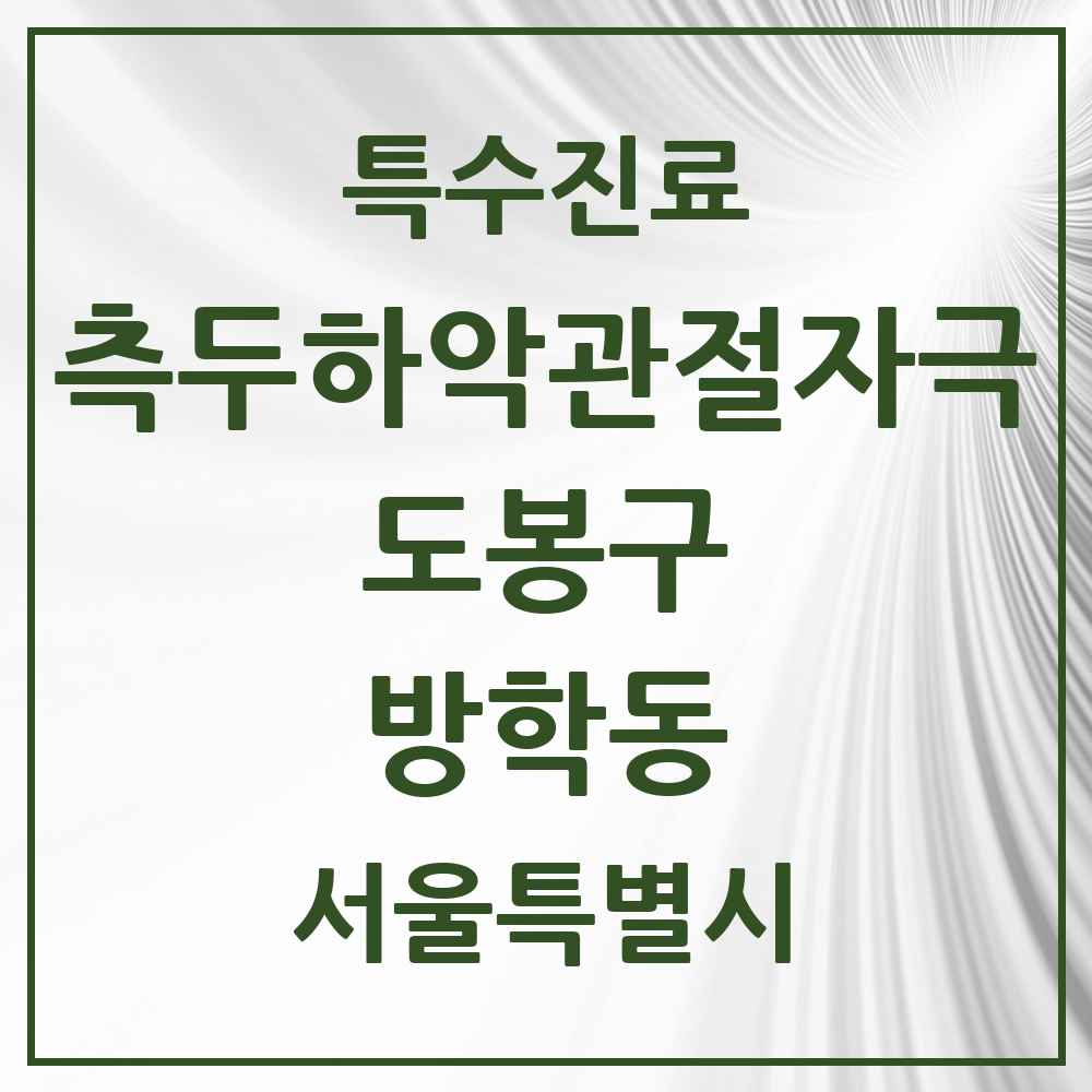 2025 서울특별시 도봉구 방학동 측두하악 관절자극요법 실시기관 의원·병원 목록 6곳