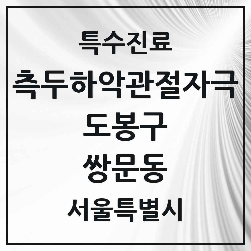 2025 서울특별시 도봉구 쌍문동 측두하악 관절자극요법 실시기관 의원·병원 목록 3곳