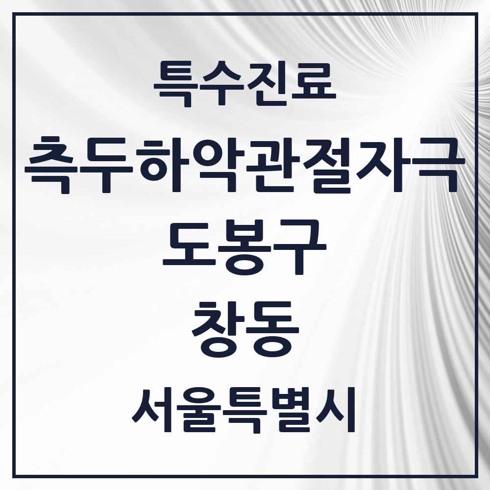 2025 서울특별시 도봉구 창동 측두하악 관절자극요법 실시기관 의원·병원 목록 8곳