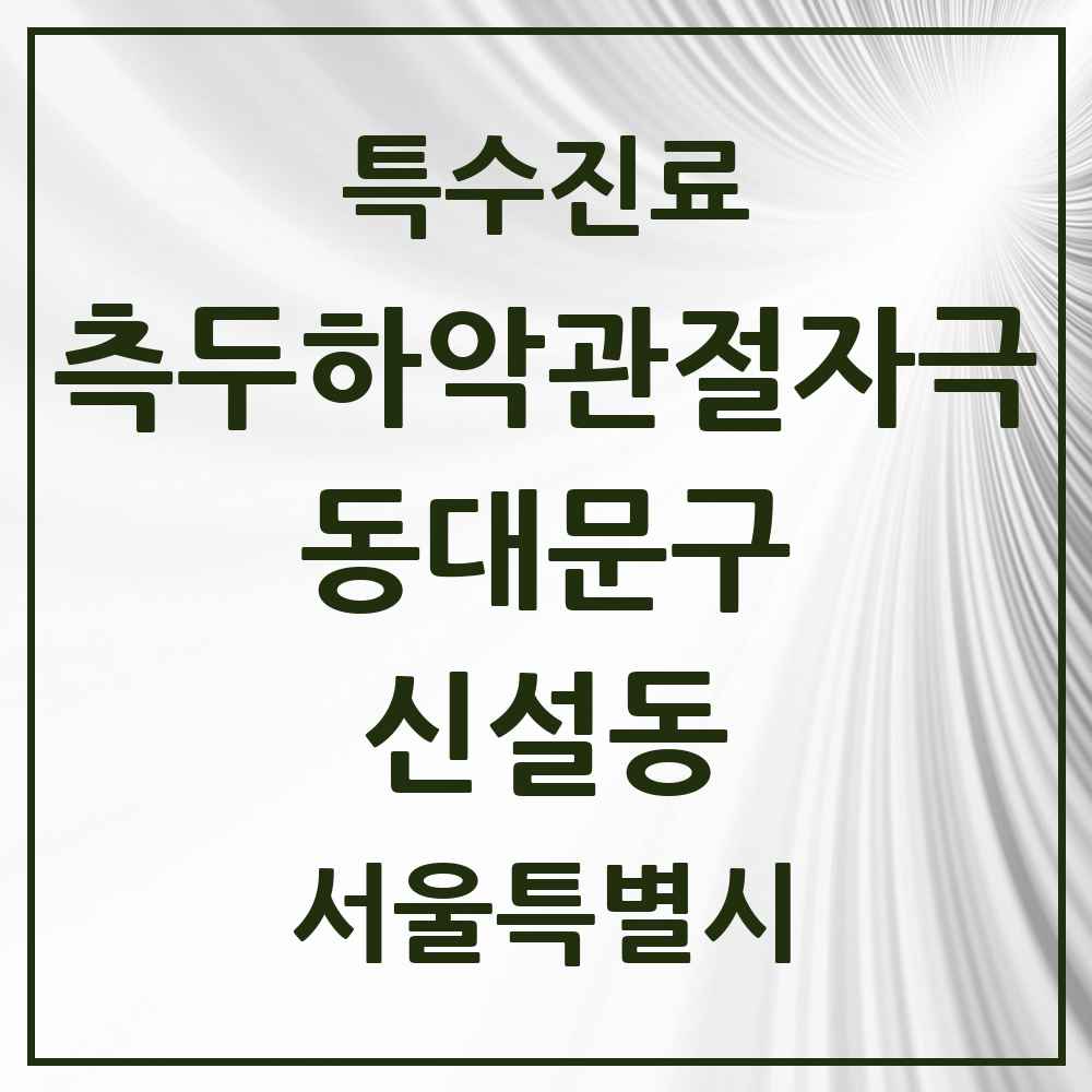 2025 서울특별시 동대문구 신설동 측두하악 관절자극요법 실시기관 의원·병원 목록 2곳