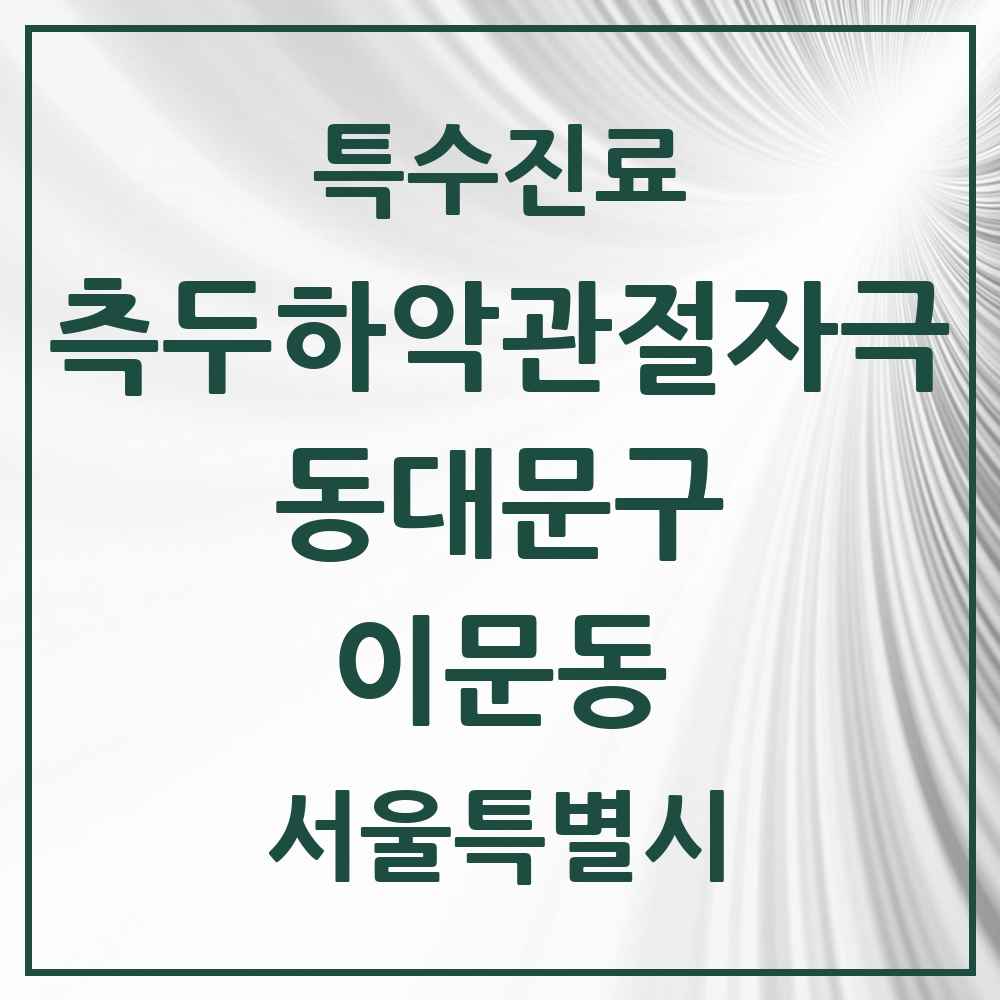 2025 서울특별시 동대문구 이문동 측두하악 관절자극요법 실시기관 의원·병원 목록 7곳