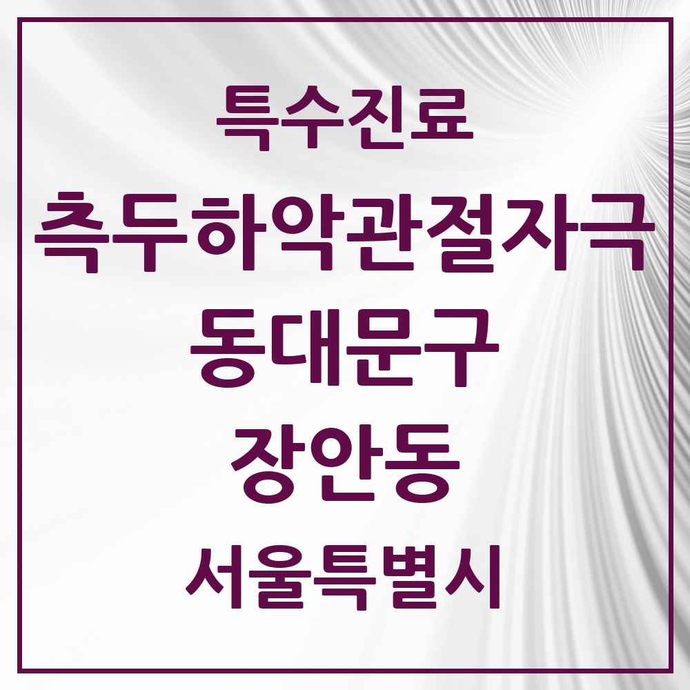 2025 서울특별시 동대문구 장안동 측두하악 관절자극요법 실시기관 의원·병원 목록 15곳