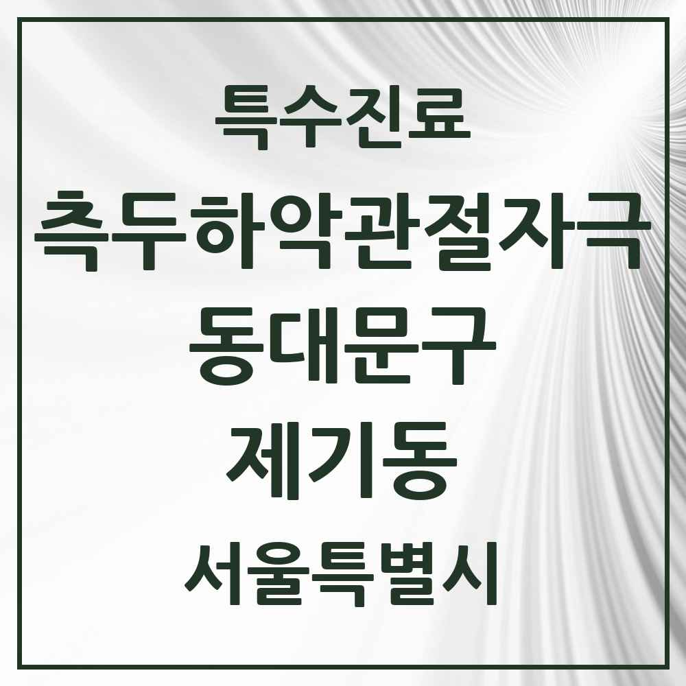 2025 서울특별시 동대문구 제기동 측두하악 관절자극요법 실시기관 의원·병원 목록 4곳