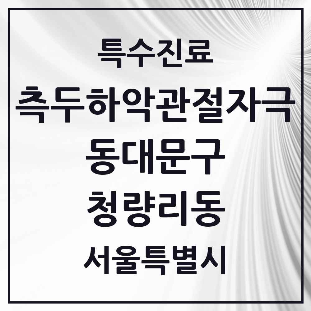 2025 서울특별시 동대문구 청량리동 측두하악 관절자극요법 실시기관 의원·병원 목록 3곳