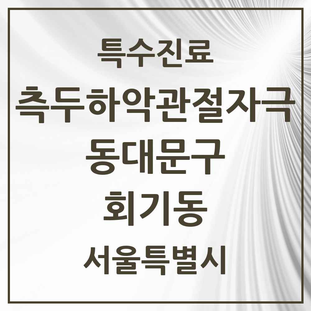 2025 서울특별시 동대문구 회기동 측두하악 관절자극요법 실시기관 의원·병원 목록 1곳