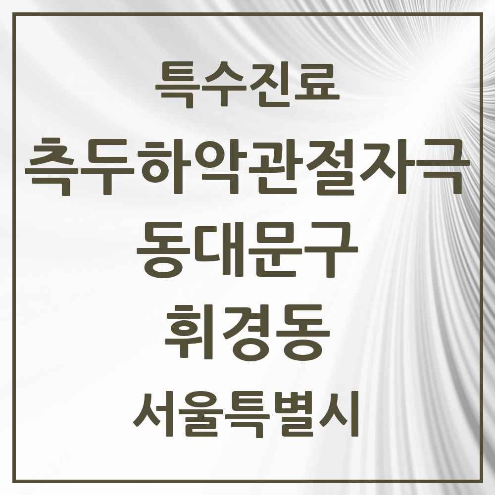 2025 서울특별시 동대문구 휘경동 측두하악 관절자극요법 실시기관 의원·병원 목록 5곳