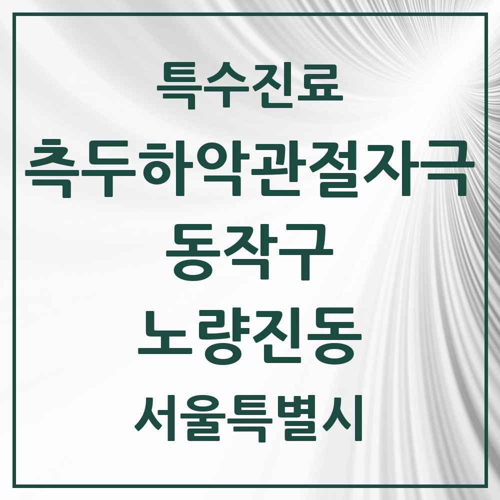 2025 서울특별시 동작구 노량진동 측두하악 관절자극요법 실시기관 의원·병원 목록 1곳