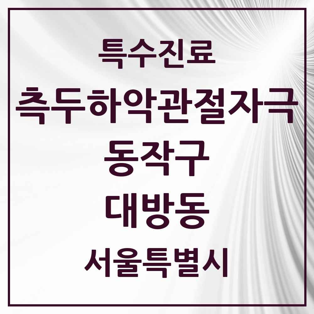 2025 서울특별시 동작구 대방동 측두하악 관절자극요법 실시기관 의원·병원 목록 4곳