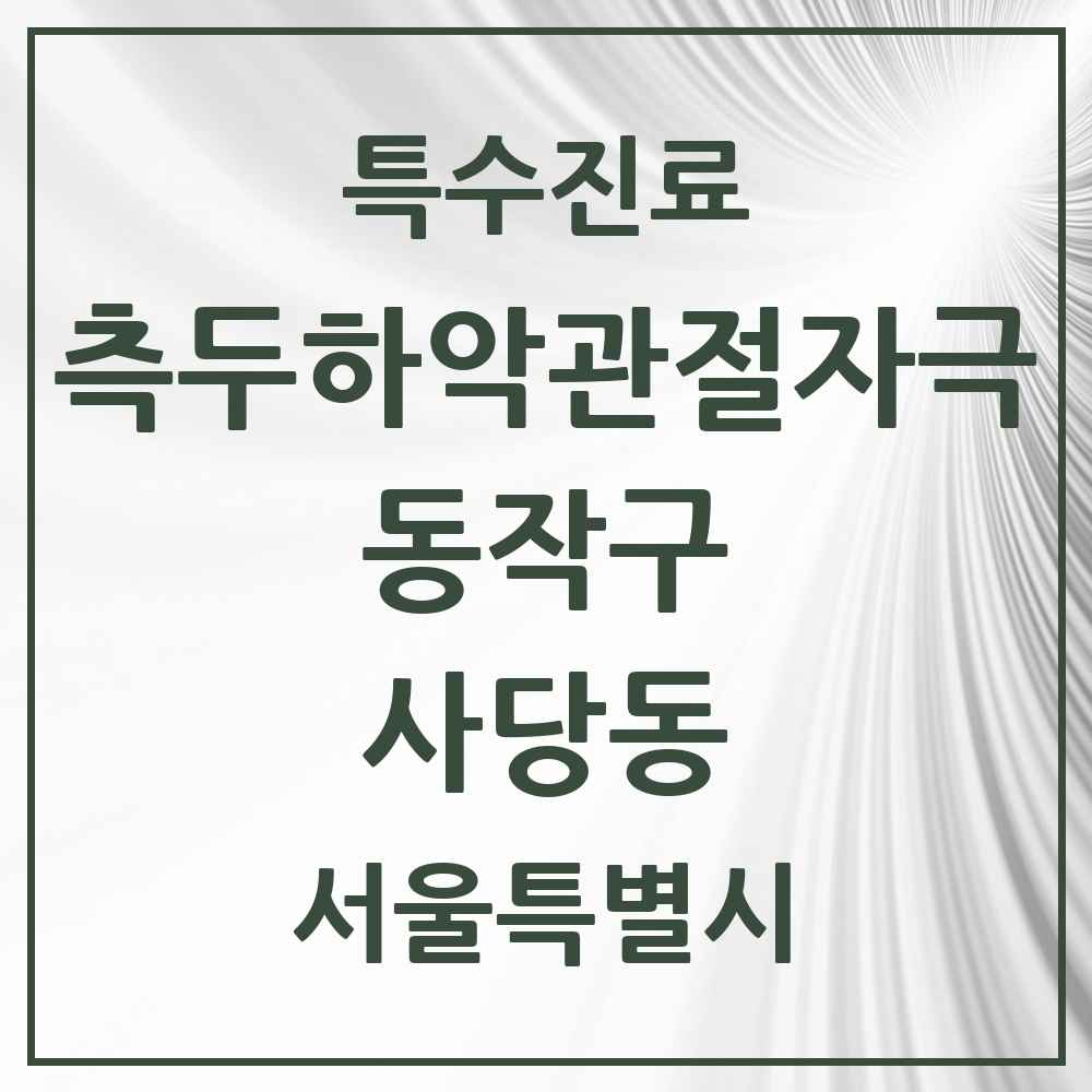 2025 서울특별시 동작구 사당동 측두하악 관절자극요법 실시기관 의원·병원 목록 19곳