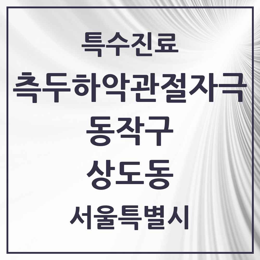 2025 서울특별시 동작구 상도동 측두하악 관절자극요법 실시기관 의원·병원 목록 13곳