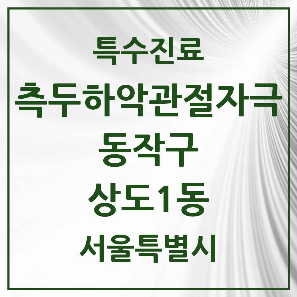 2025 서울특별시 동작구 상도1동 측두하악 관절자극요법 실시기관 의원·병원 목록 1곳