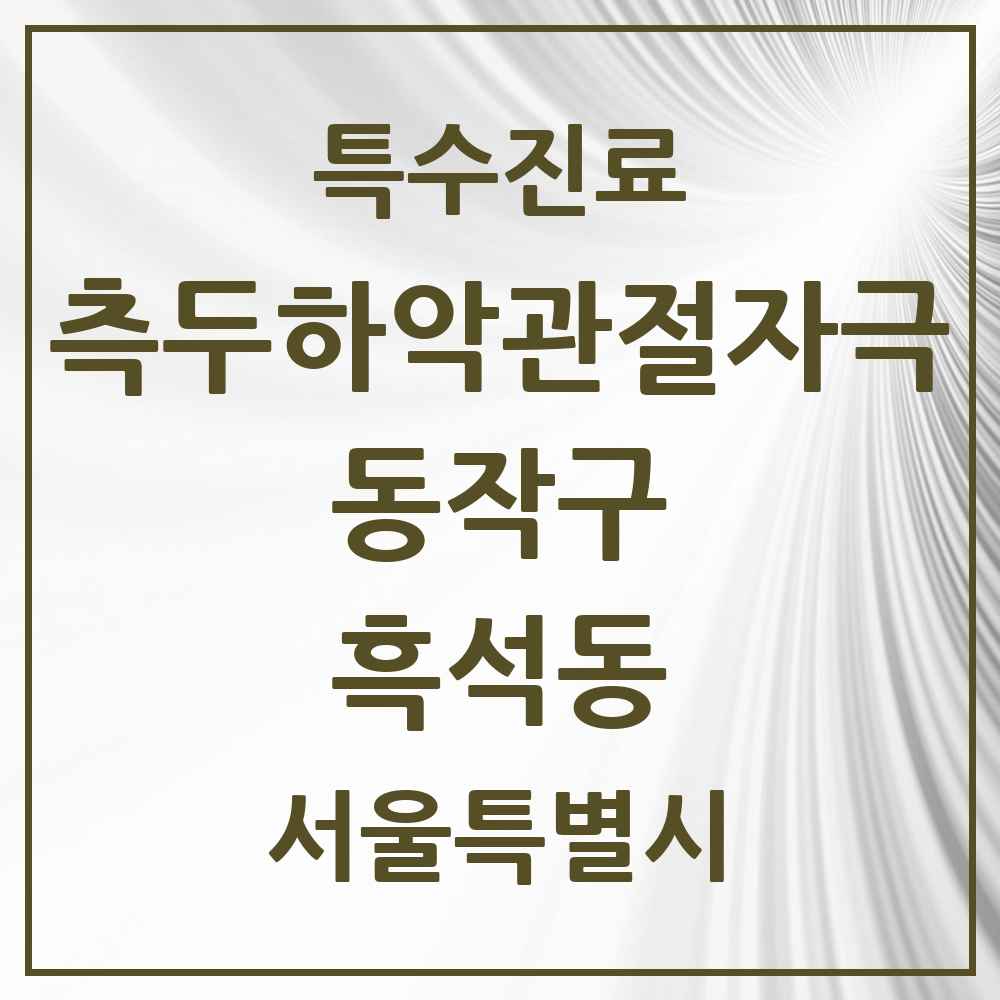2025 서울특별시 동작구 흑석동 측두하악 관절자극요법 실시기관 의원·병원 목록 6곳