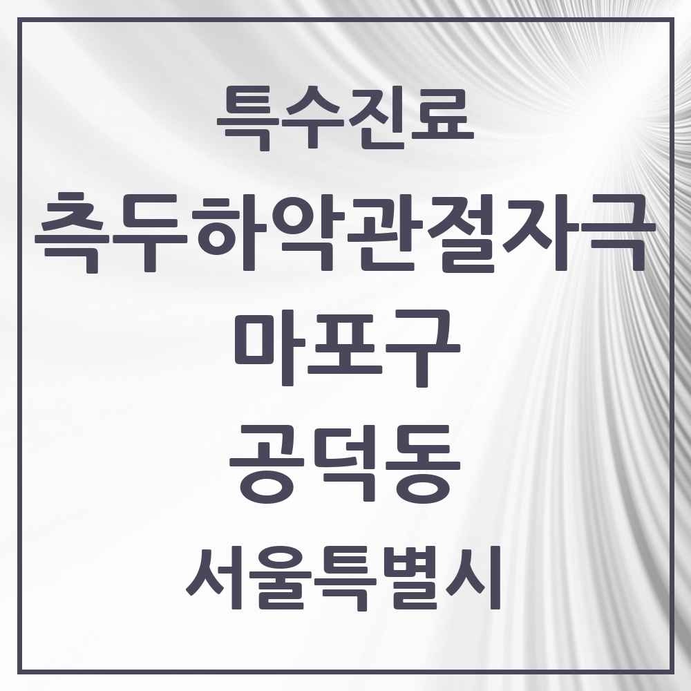 2025 서울특별시 마포구 공덕동 측두하악 관절자극요법 실시기관 의원·병원 목록 4곳