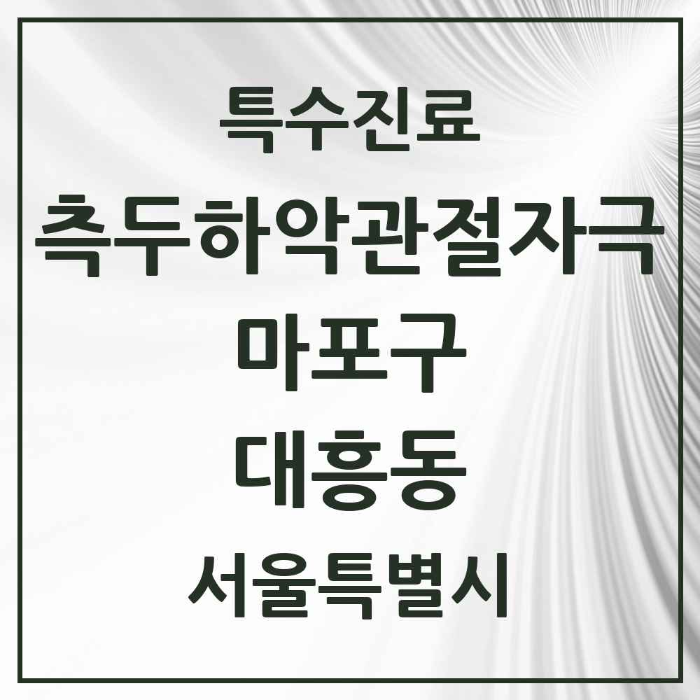2025 서울특별시 마포구 대흥동 측두하악 관절자극요법 실시기관 의원·병원 목록 4곳