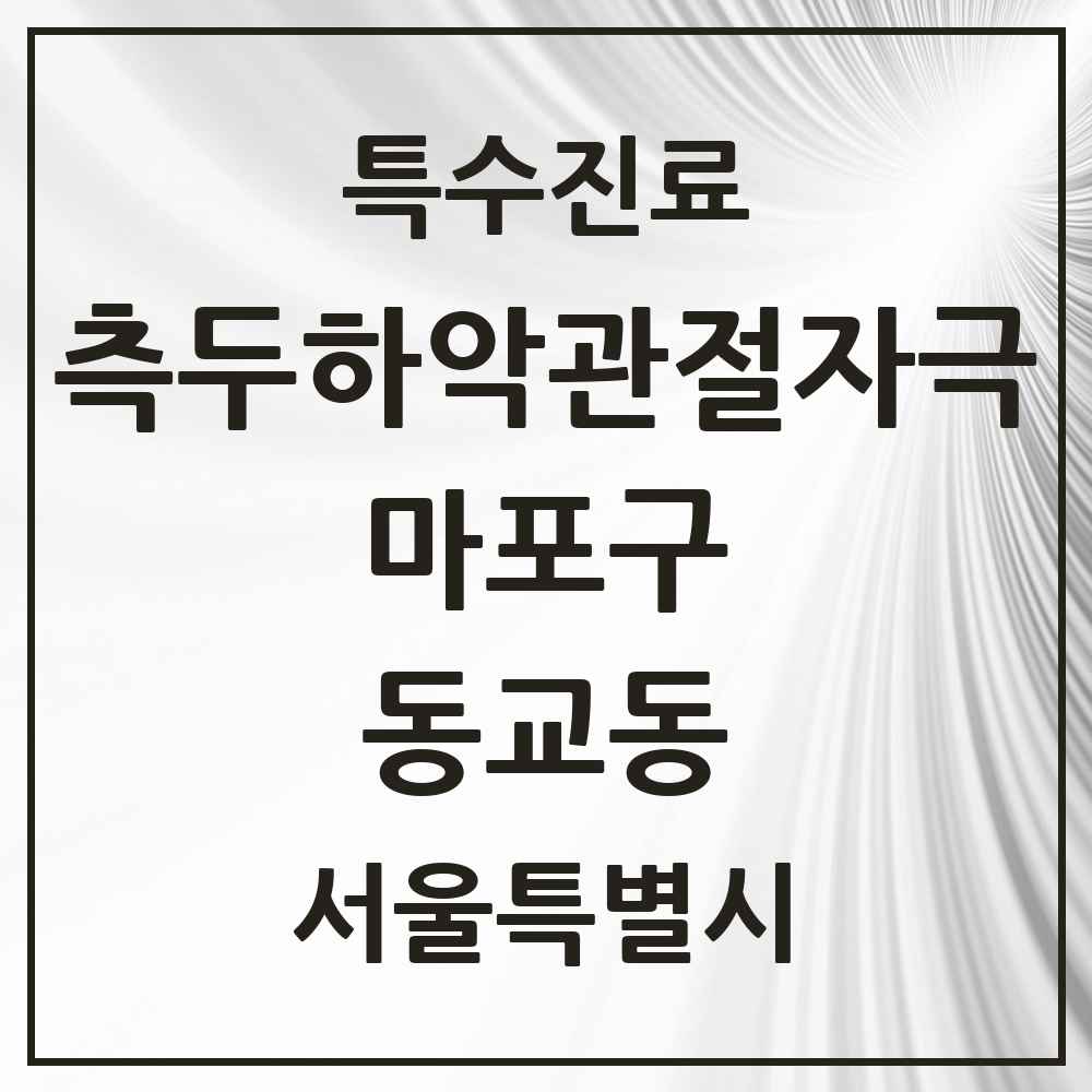 2025 서울특별시 마포구 동교동 측두하악 관절자극요법 실시기관 의원·병원 목록 4곳