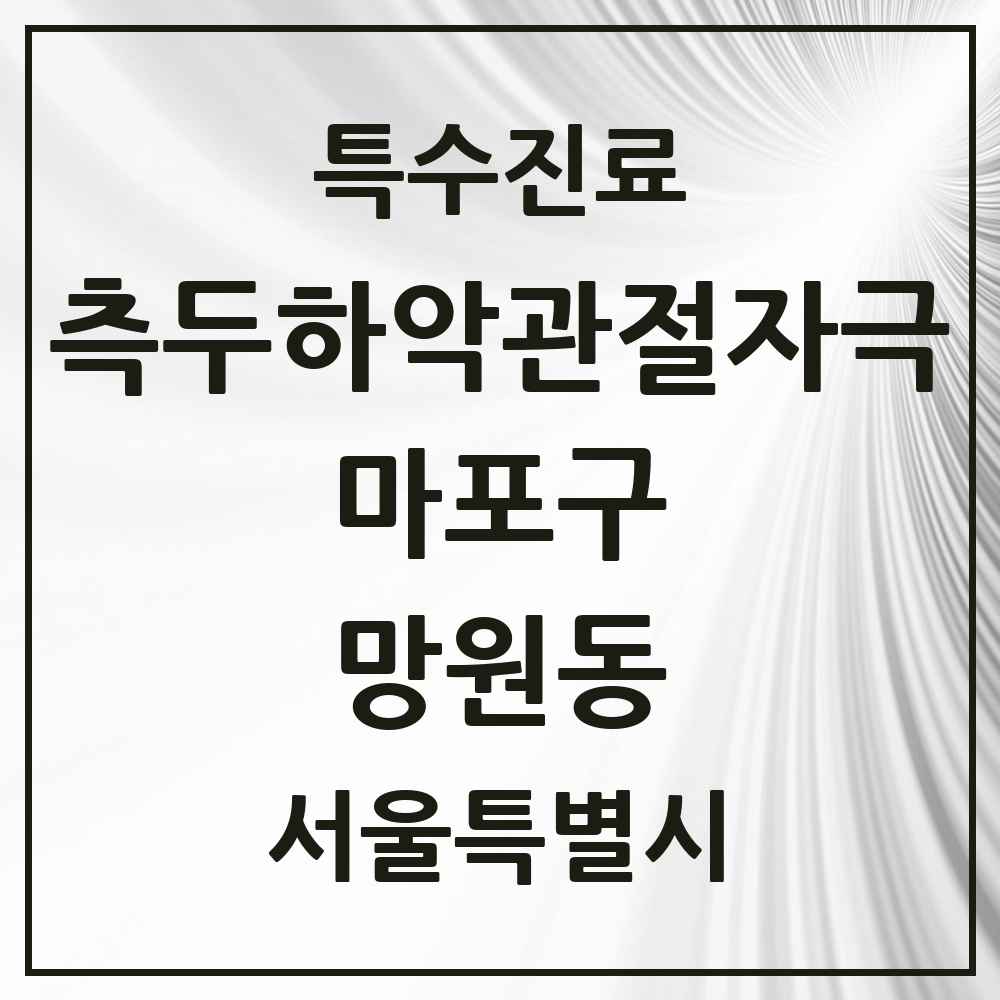 2025 서울특별시 마포구 망원동 측두하악 관절자극요법 실시기관 의원·병원 목록 5곳
