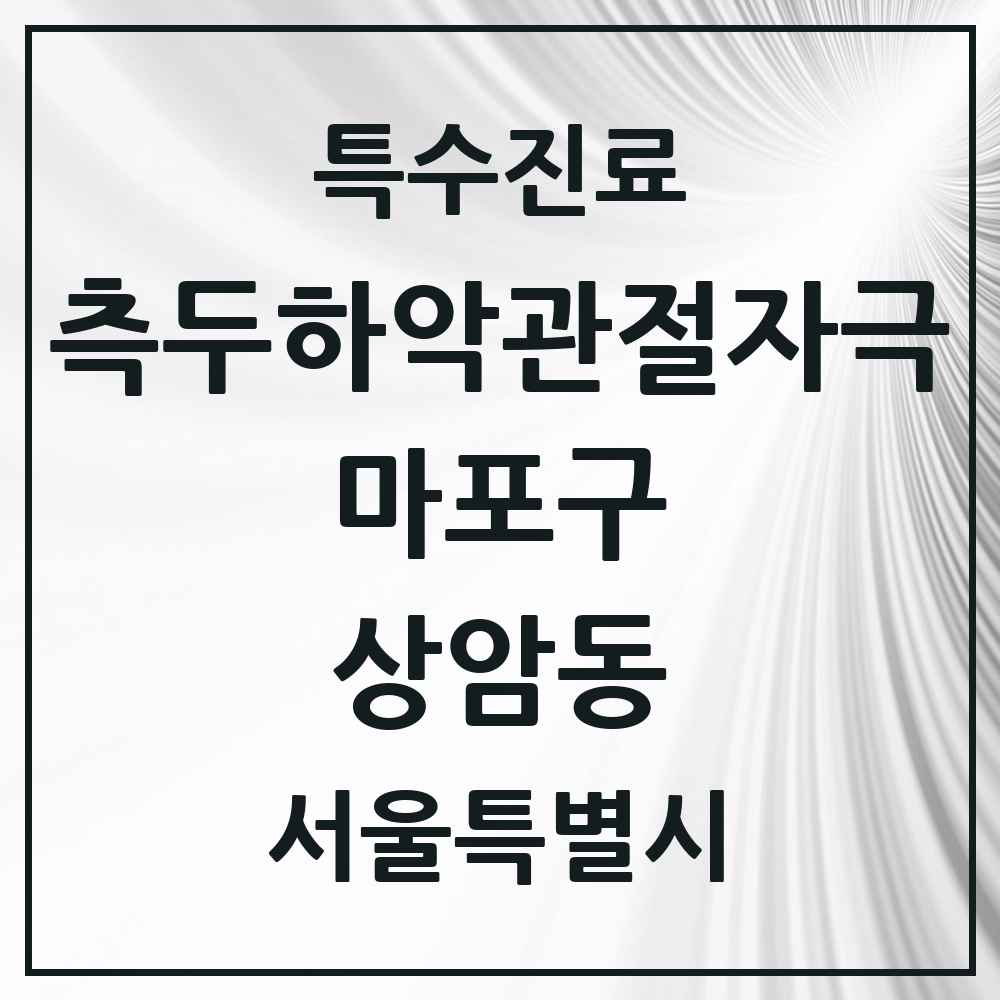 2025 서울특별시 마포구 상암동 측두하악 관절자극요법 실시기관 의원·병원 목록 4곳