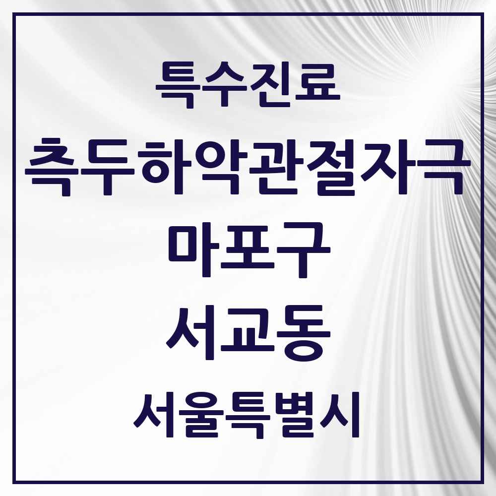 2025 서울특별시 마포구 서교동 측두하악 관절자극요법 실시기관 의원·병원 목록 7곳