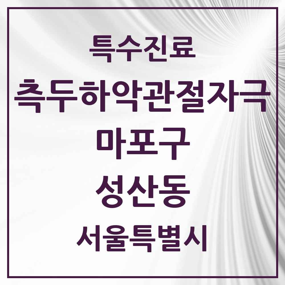 2025 서울특별시 마포구 성산동 측두하악 관절자극요법 실시기관 의원·병원 목록 3곳