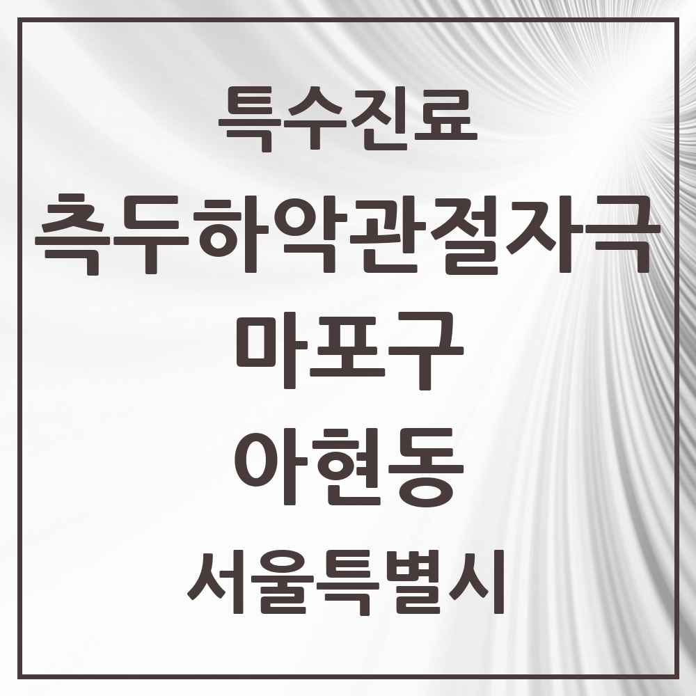 2025 서울특별시 마포구 아현동 측두하악 관절자극요법 실시기관 의원·병원 목록 5곳