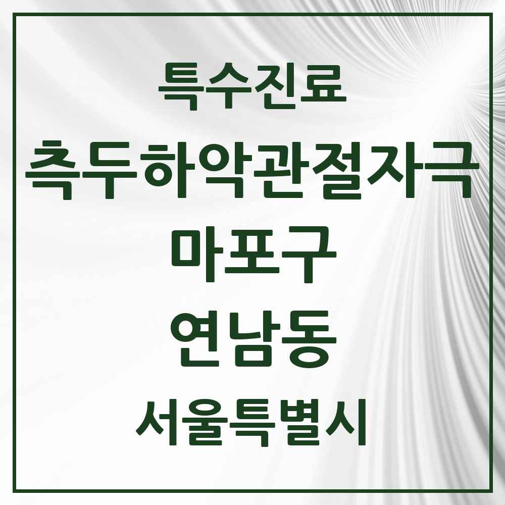 2025 서울특별시 마포구 연남동 측두하악 관절자극요법 실시기관 의원·병원 목록 2곳