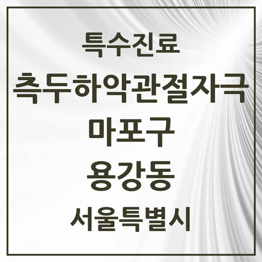 2025 서울특별시 마포구 용강동 측두하악 관절자극요법 실시기관 의원·병원 목록 1곳