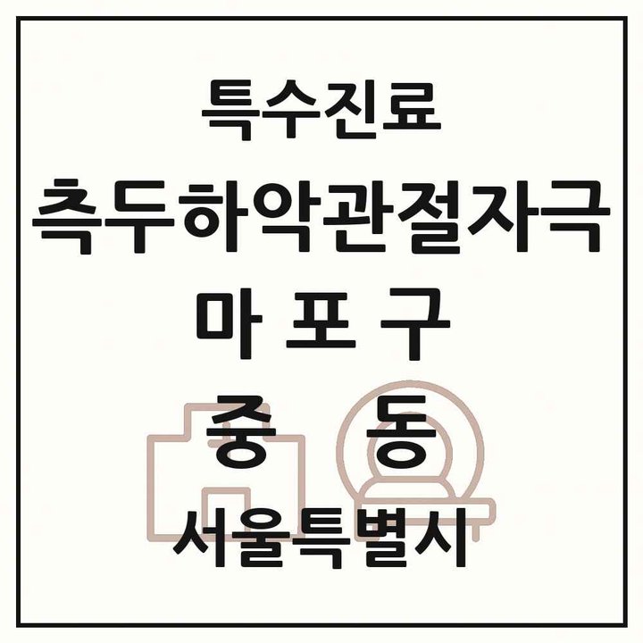 2026 서울특별시 마포구 중동 측두하악 관절자극요법 실시기관 의원·병원 목록 1곳