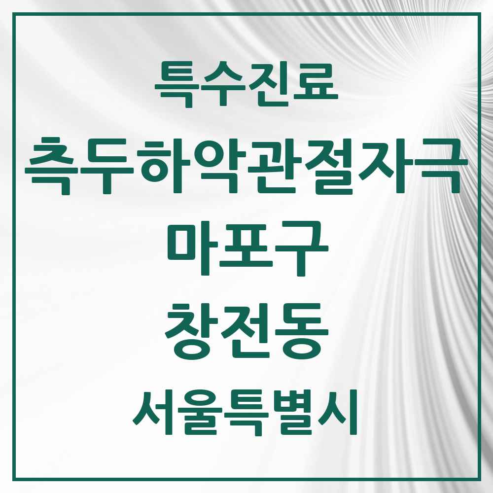 2025 서울특별시 마포구 창전동 측두하악 관절자극요법 실시기관 의원·병원 목록 3곳