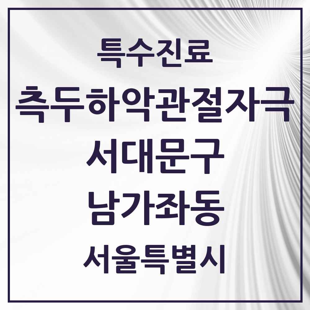 2025 서울특별시 서대문구 남가좌동 측두하악 관절자극요법 실시기관 의원·병원 목록 8곳