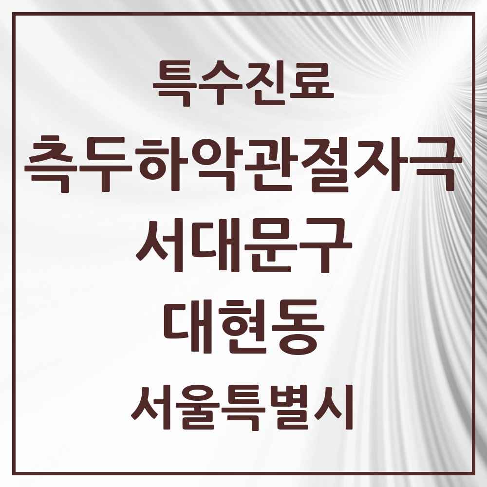 2025 서울특별시 서대문구 대현동 측두하악 관절자극요법 실시기관 의원·병원 목록 3곳