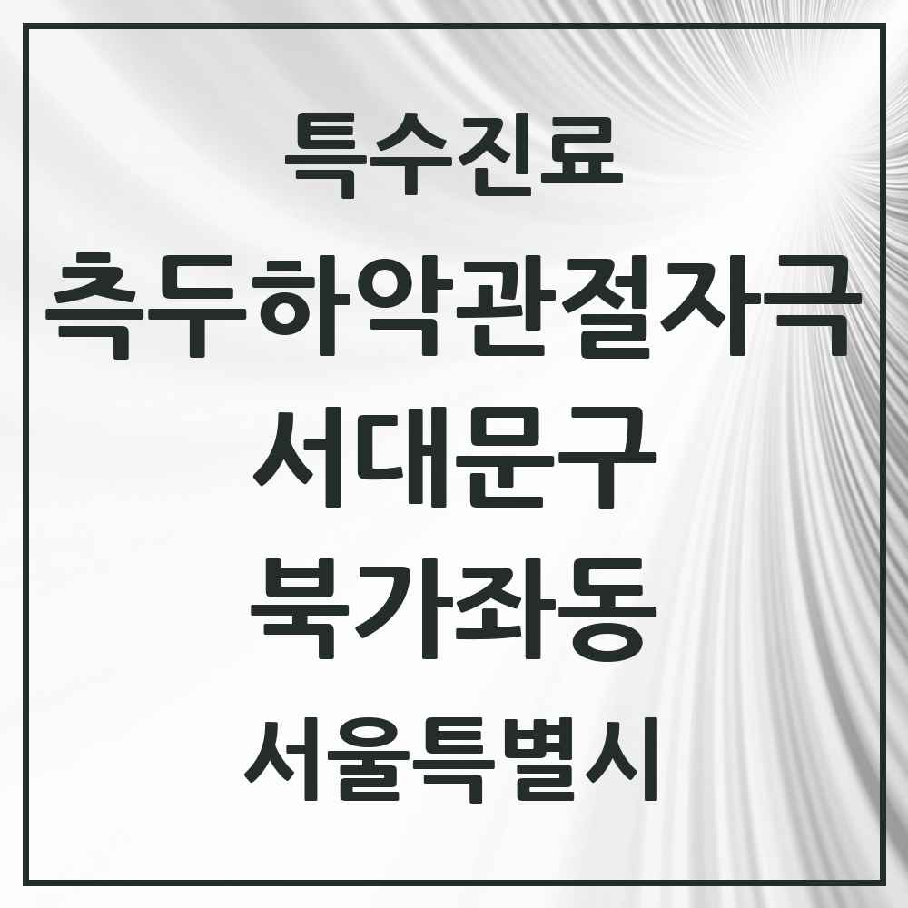 2025 서울특별시 서대문구 북가좌동 측두하악 관절자극요법 실시기관 의원·병원 목록 5곳