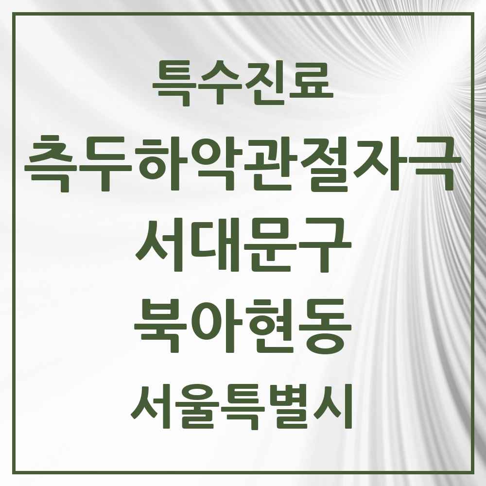 2025 서울특별시 서대문구 북아현동 측두하악 관절자극요법 실시기관 의원·병원 목록 1곳