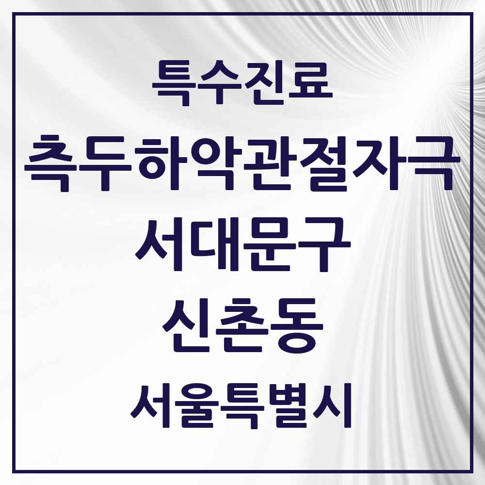 2025 서울특별시 서대문구 신촌동 측두하악 관절자극요법 실시기관 의원·병원 목록 1곳