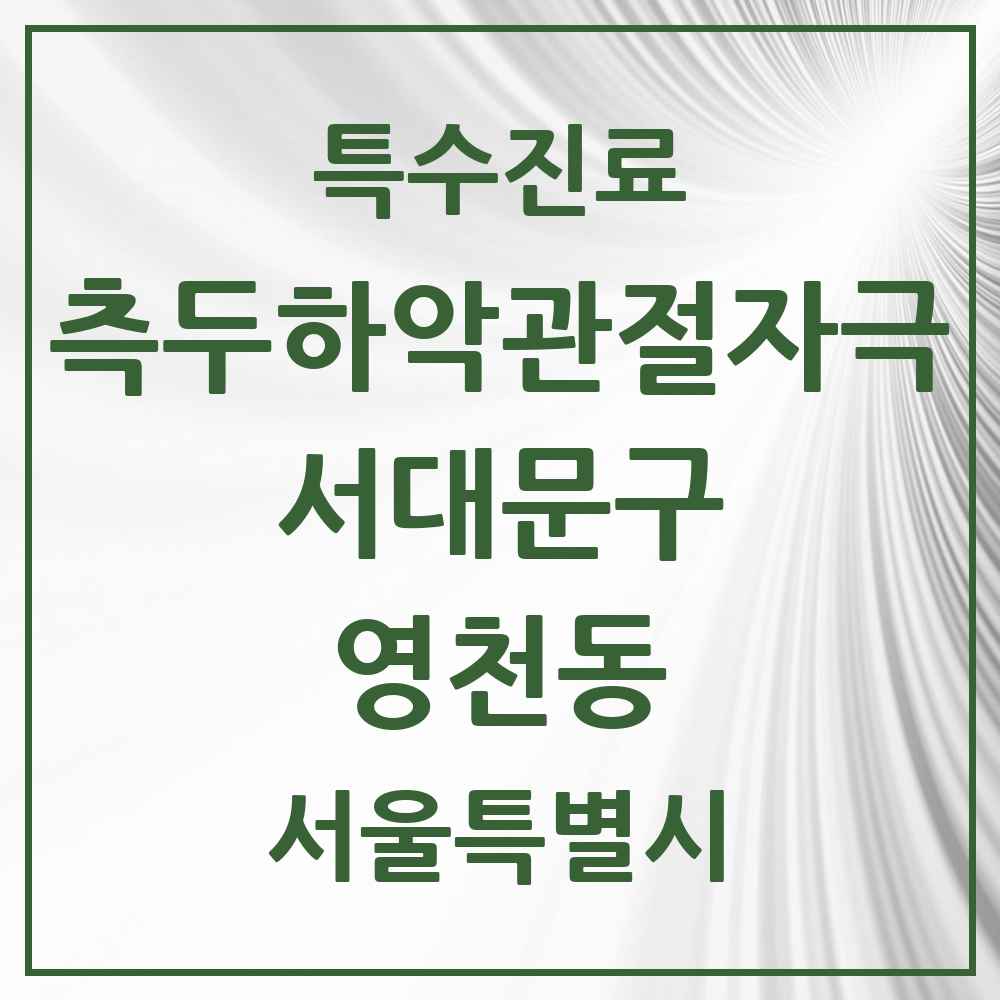 2025 서울특별시 서대문구 영천동 측두하악 관절자극요법 실시기관 의원·병원 목록 1곳