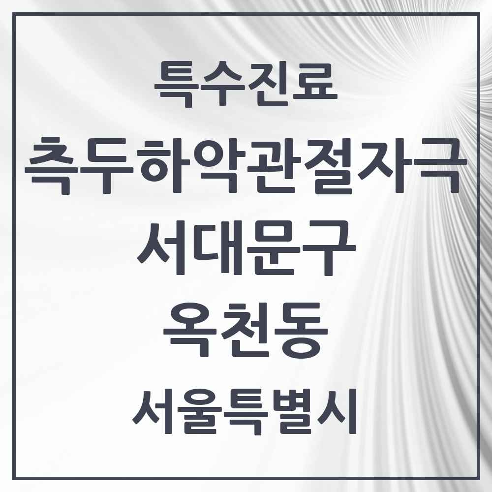 2025 서울특별시 서대문구 옥천동 측두하악 관절자극요법 실시기관 의원·병원 목록 1곳
