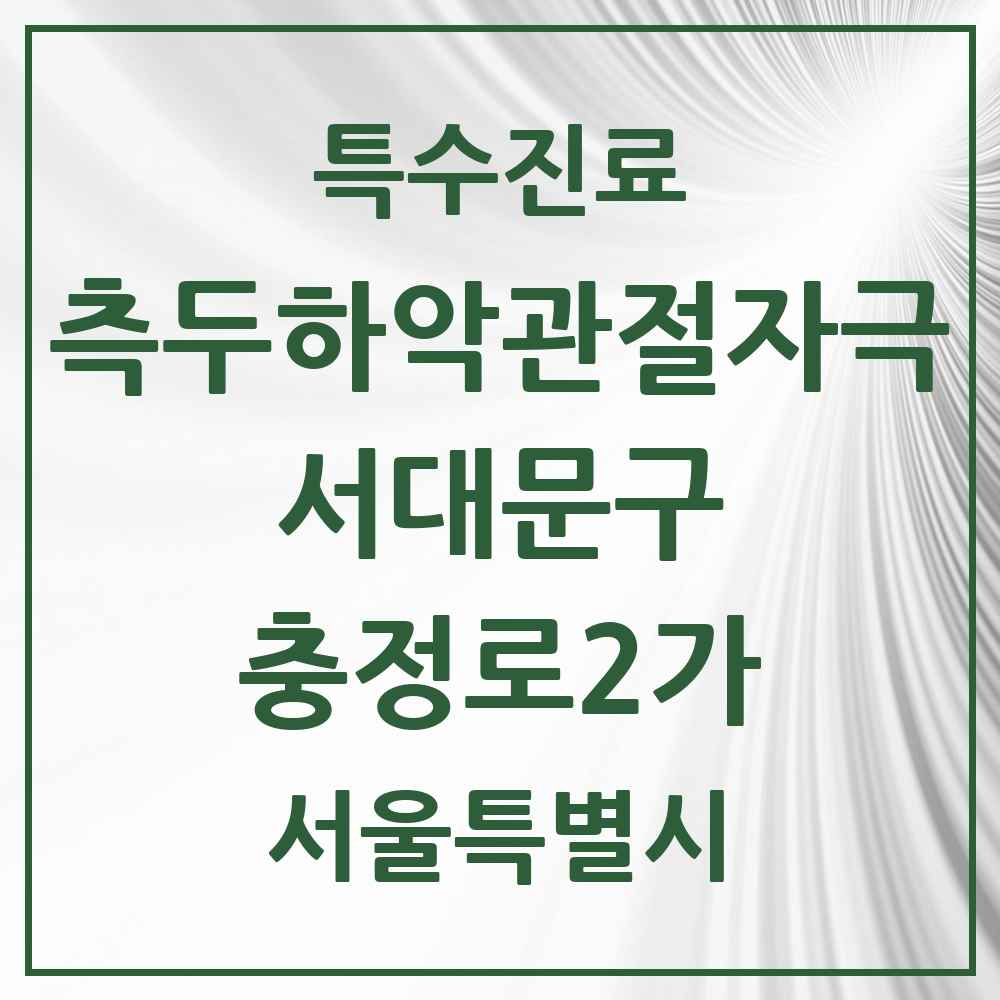 2025 서울특별시 서대문구 충정로2가 측두하악 관절자극요법 실시기관 의원·병원 목록 1곳