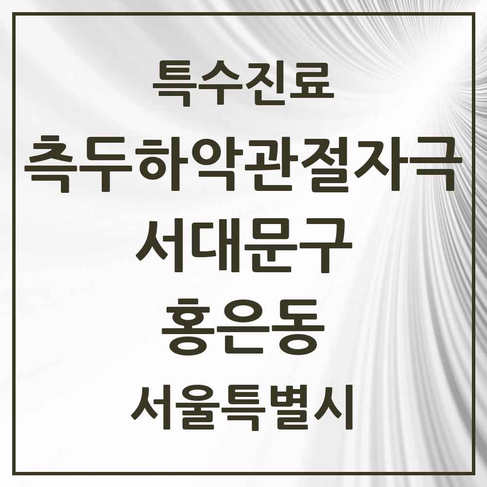 2025 서울특별시 서대문구 홍은동 측두하악 관절자극요법 실시기관 의원·병원 목록 3곳