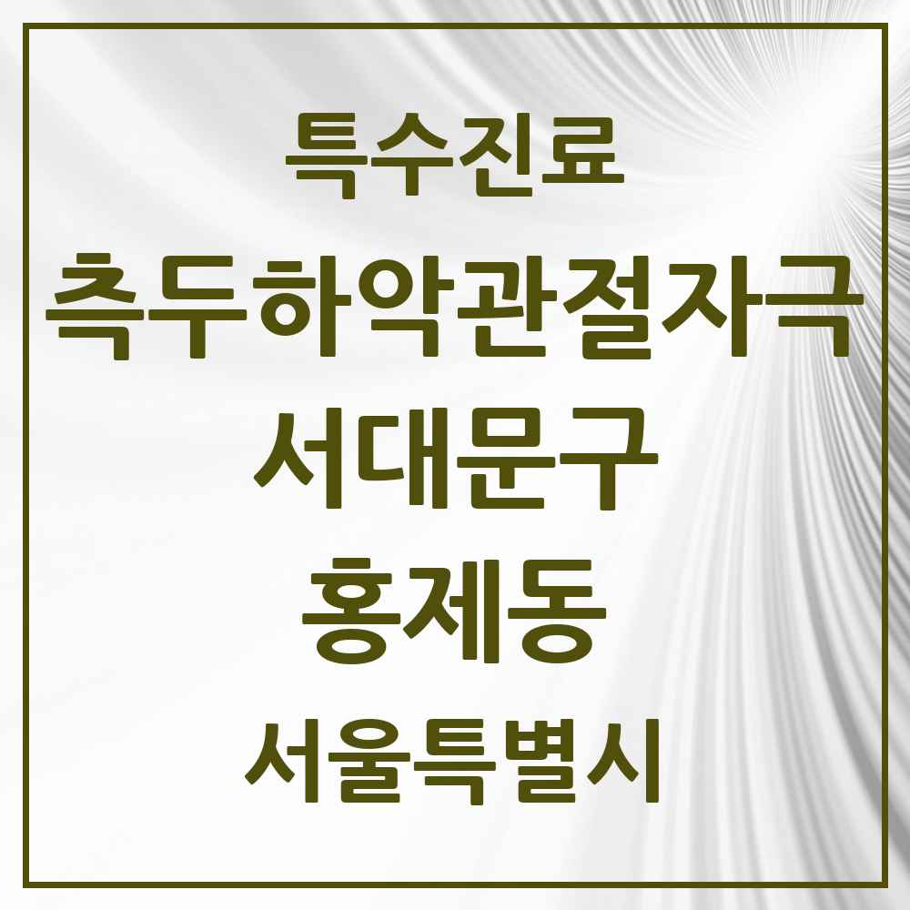 2025 서울특별시 서대문구 홍제동 측두하악 관절자극요법 실시기관 의원·병원 목록 10곳