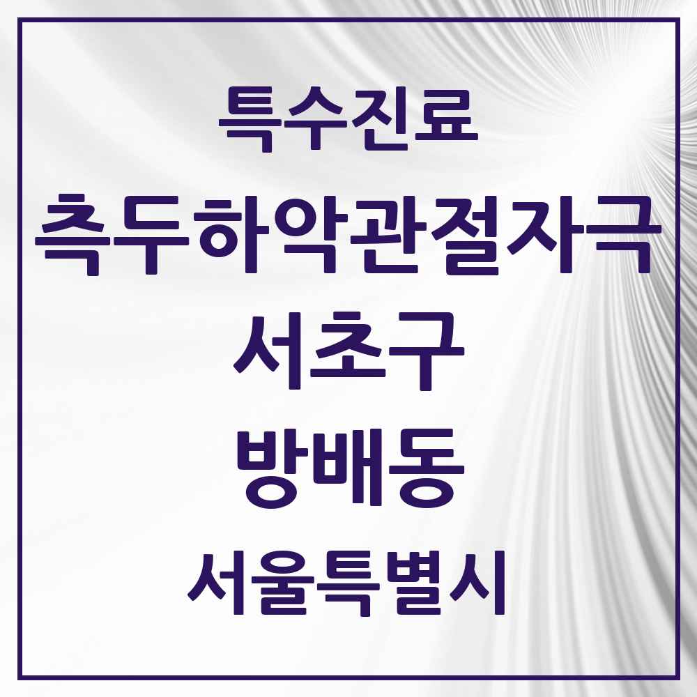 2025 서울특별시 서초구 방배동 측두하악 관절자극요법 실시기관 의원·병원 목록 14곳