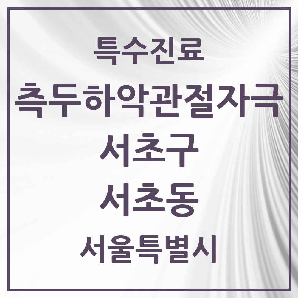 2025 서울특별시 서초구 서초동 측두하악 관절자극요법 실시기관 의원·병원 목록 46곳