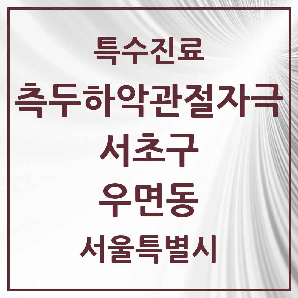 2025 서울특별시 서초구 우면동 측두하악 관절자극요법 실시기관 의원·병원 목록 4곳