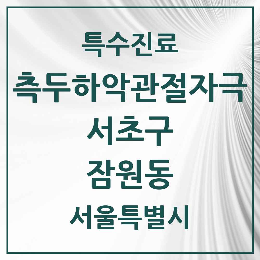 2025 서울특별시 서초구 잠원동 측두하악 관절자극요법 실시기관 의원·병원 목록 9곳