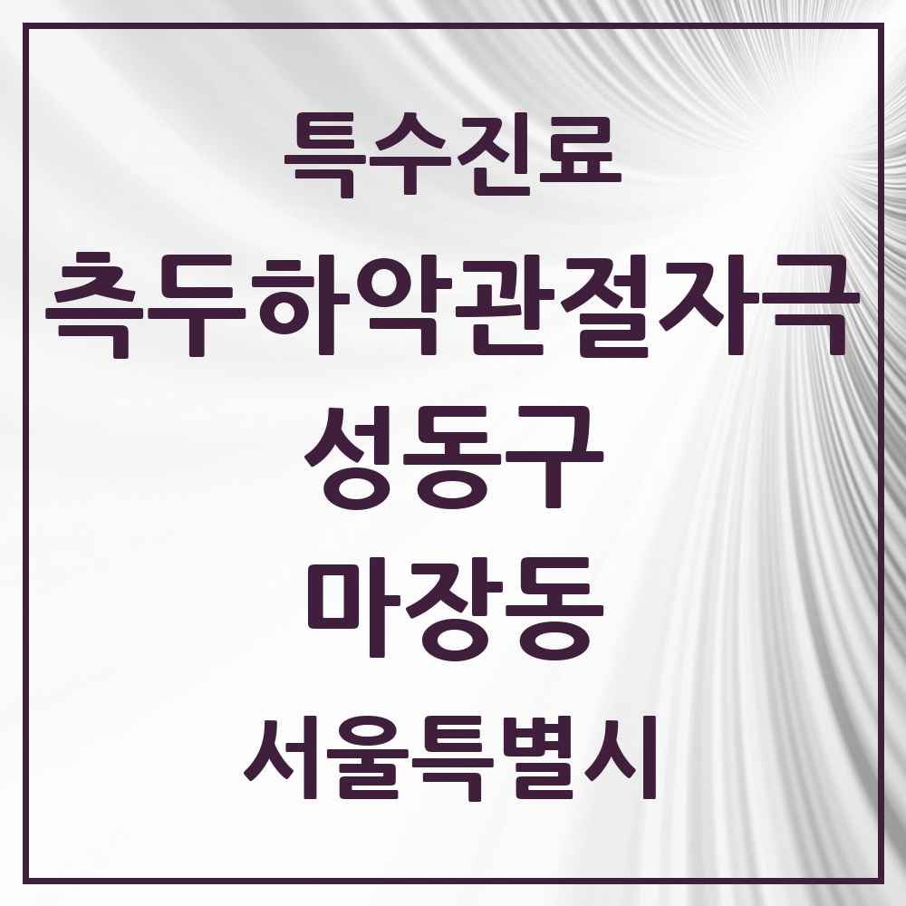 2025 서울특별시 성동구 마장동 측두하악 관절자극요법 실시기관 의원·병원 목록 2곳