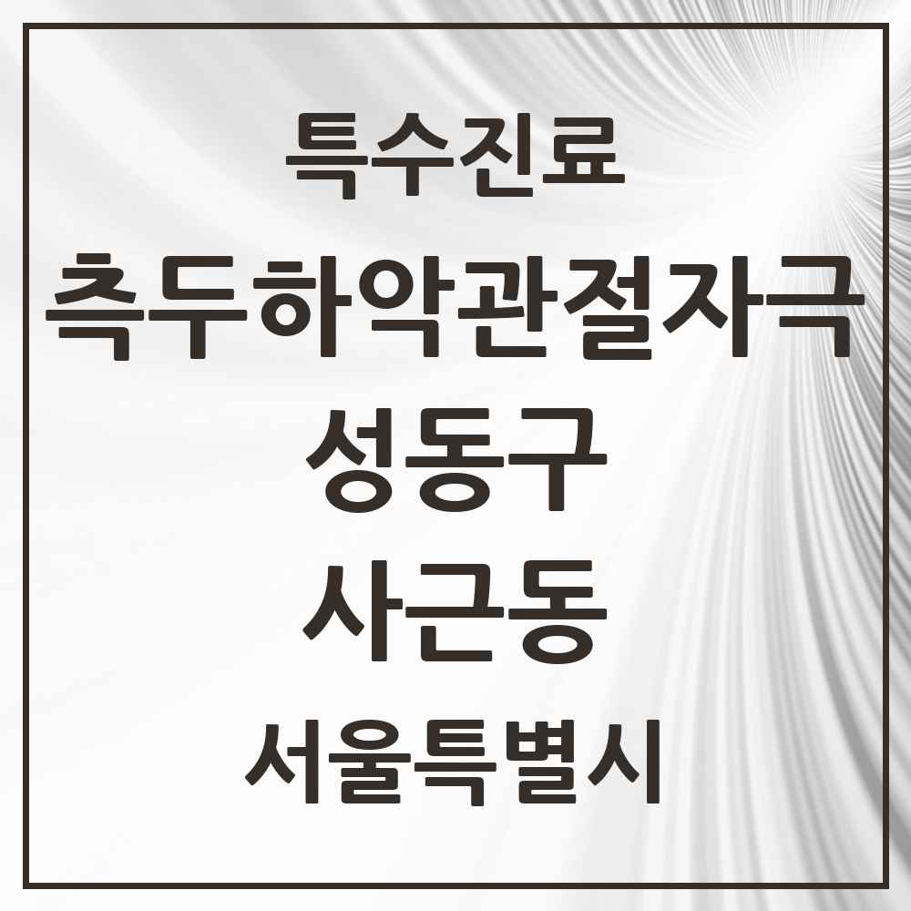 2025 서울특별시 성동구 사근동 측두하악 관절자극요법 실시기관 의원·병원 목록 1곳